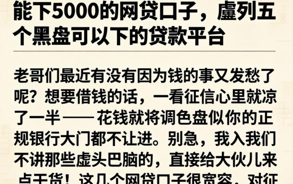 能下5000的网贷口子，胪列五个黑户可以下的贷款平台