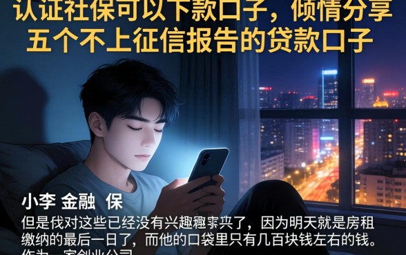 认证社保可以下款的口子，倾情分享五个不上征信报告的贷款口子