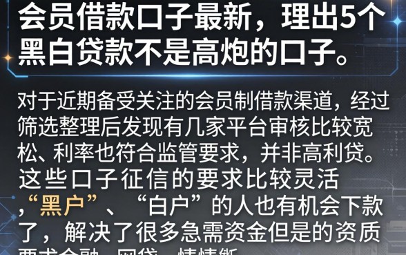 会员借款口子最新，理出5个黑白贷款不是高炮的口子