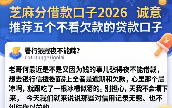 芝麻分借款口子2026，诚意推荐五个不看欠款的贷款口子