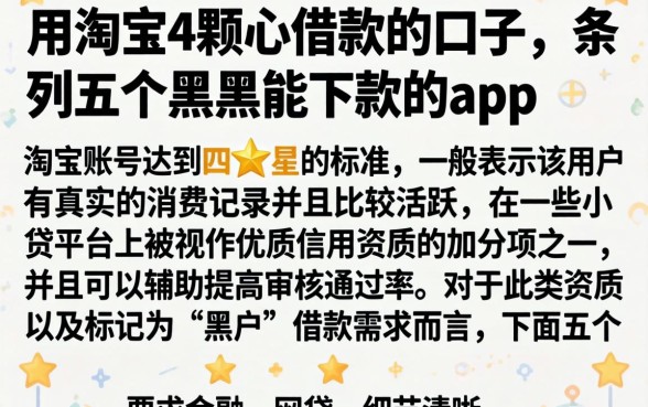 用淘宝4颗心借款的口子，条列五个黑户能下款的app