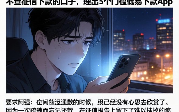 不查征信下款的口子,理出5个门槛低易下款app