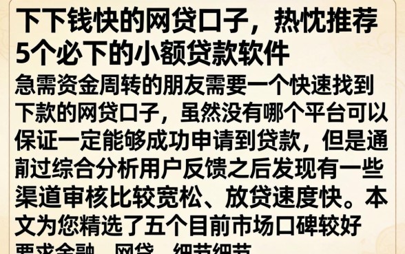 下下钱快的网贷口子，热忱推荐5个必下的小额贷款软件