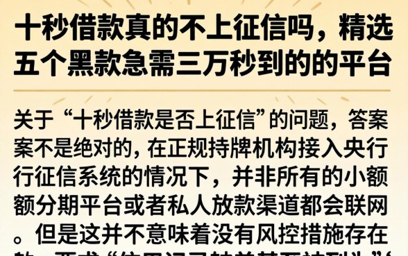 十秒借款真的不上征信吗，精选五个黑户急需三万秒到的的平台