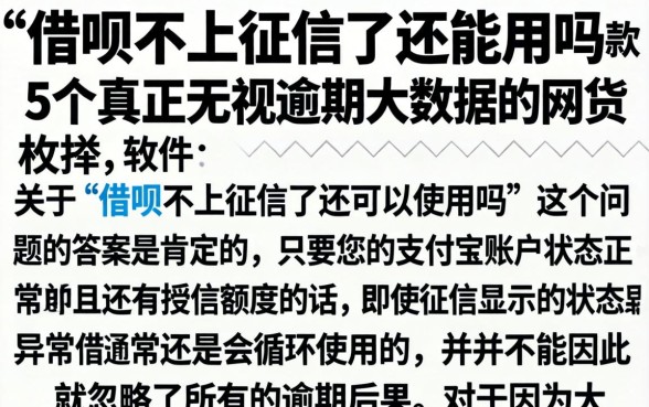 借呗不上征信了还能用吗，枚举5个真正无视逾期大数据的网贷软件