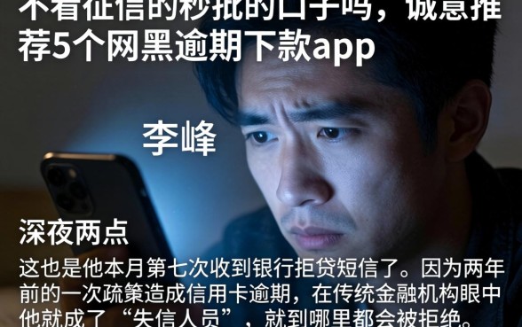 不看征信的秒批的口子吗，诚意推荐5个网黑逾期下款app