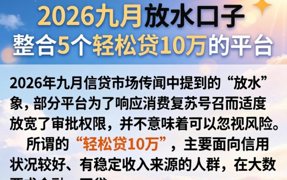 2026九月放水的口子，整合5个轻松贷10万的平台