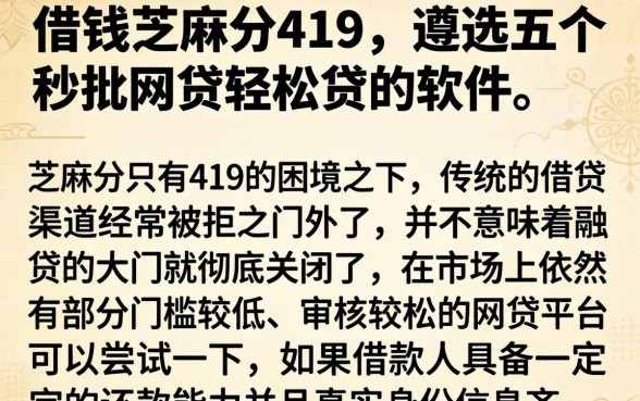 借钱芝麻分419,遴选五个秒批网贷轻松贷的软件
