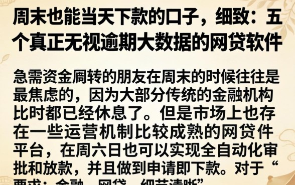 周末也能当天下款的口子，细致阐述五个真正无视逾期大数据的网贷软件