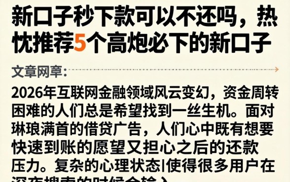 新口子秒下款可以不还吗，热忱推荐5个高炮必下的新口子