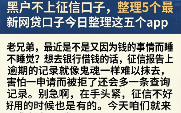 黑户不上征信口子，整理5个最新网贷口子今日整理这五个app