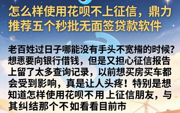 怎么样使用花呗不上征信，鼎力推荐五个秒批无面签贷款软件