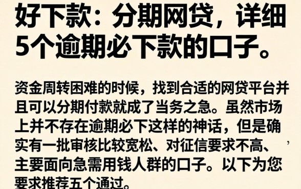 好下款的分期网贷，详细阐述5个逾期必下款的口子