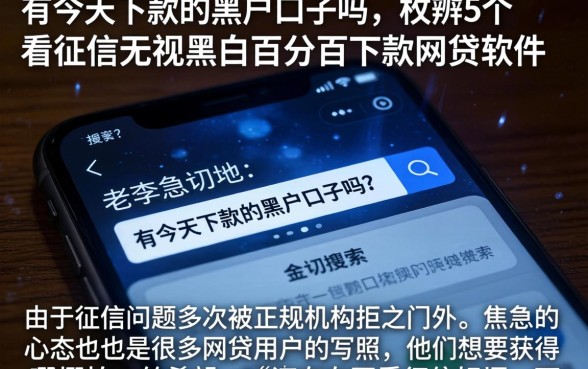 有今天下款的黑户口子吗，枚举5个不看征信无视黑白百分百下款网贷软件