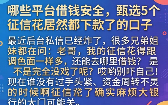 哪些平台借钱安全，甄选5个征信花居然都下款了的口子