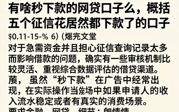 有啥秒下款的网贷口子么，概括五个征信花居然都下款了的口子