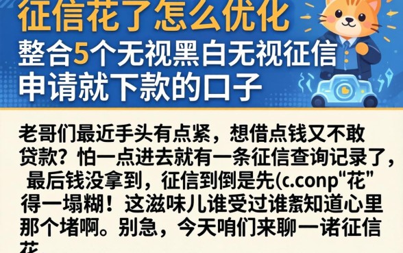 征信花了怎么优化，整合5个无视黑白无视征信申请就下款的口子