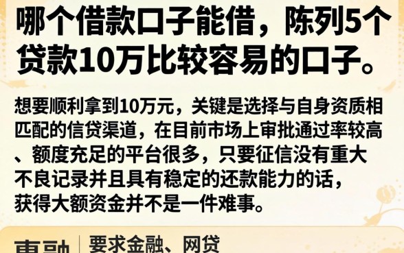 哪个借款口子能借，陈列5个贷款10万比较容易的口子