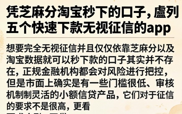 凭芝麻分淘宝秒下的口子，胪列五个快速下款无视征信的app
