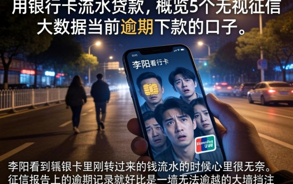 用银行卡流水贷款,概览5个无视征信大数据当前逾期下款的口子