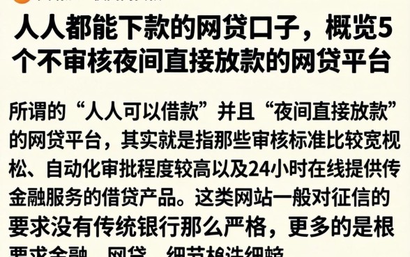 人人都能下款的网贷口子，概览5个不审核夜间直接放款的网贷平台