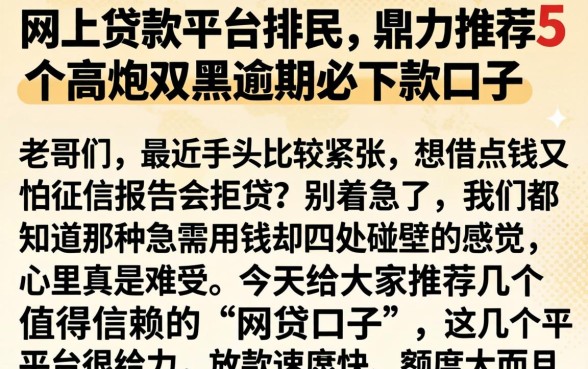 网上贷款平台排民，鼎力推荐5个高炮双黑逾期必下款口子