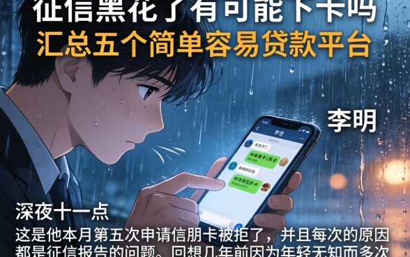 征信黑花了有可能下卡吗，汇总五个简单容易贷款平台