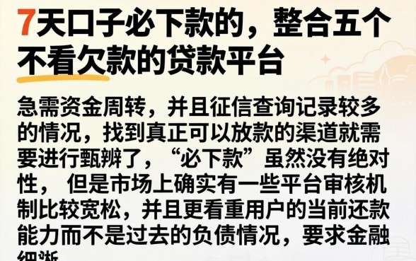 7天口子必下款的,整合五个不看欠款的贷款平台