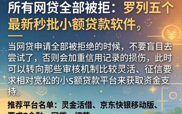 所有网贷全部被拒，罗列五个最新秒批小额贷款软件