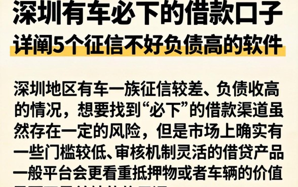 深圳有车必下的借款口子,详细阐述5个征信不好负债高的软件