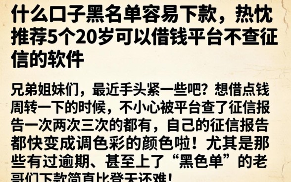 什么口子黑名单容易下款，热忱推荐5个20岁可以借钱平台不查征信的软件