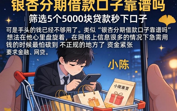 银杏分期借款口子靠谱吗，筛选5个5000块贷款秒下口子