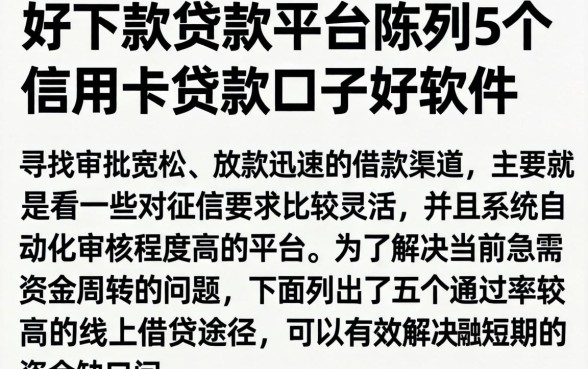 好下款的贷款平台，陈列5个信用卡贷款口子好软件