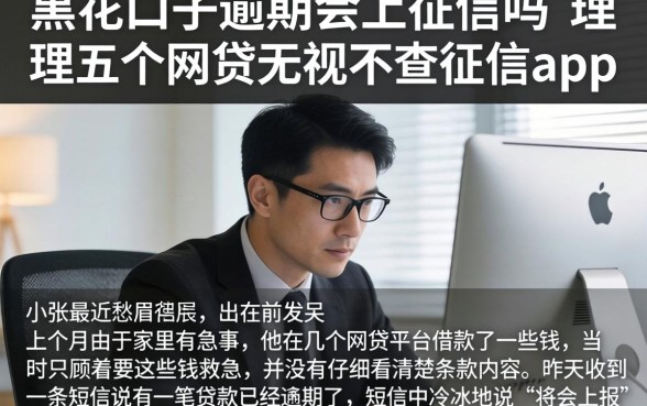 黑花口子逾期会上征信吗，理出五个网贷无视不查征信app