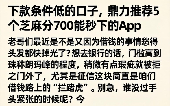 下款条件低的口子,鼎力推荐5个芝麻分700能秒下的app