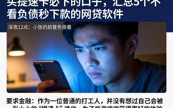 买提速卡必下的口子，汇总5个不看负债秒下款的网贷软件