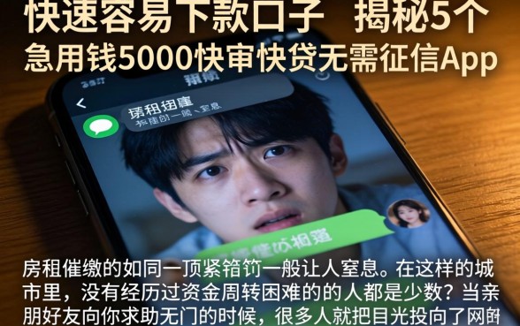 快速容易下款的口子,揭秘5个急用钱5000快审快贷无需征信app