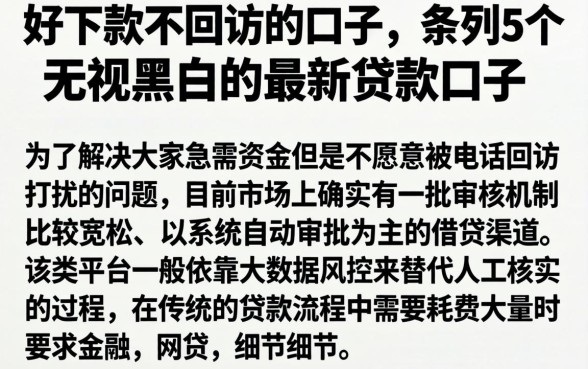 好下款不回访的口子，条列5个无视黑白的最新贷款口子