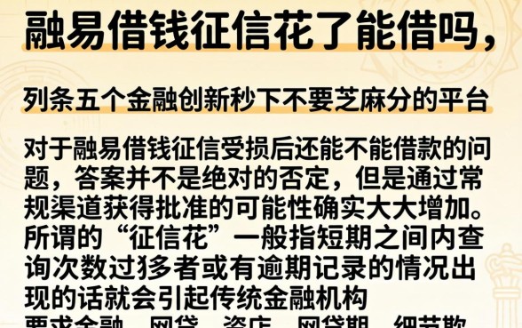 融易借钱征信花了能借吗，条列五个金融创新秒下不要芝麻分的平台