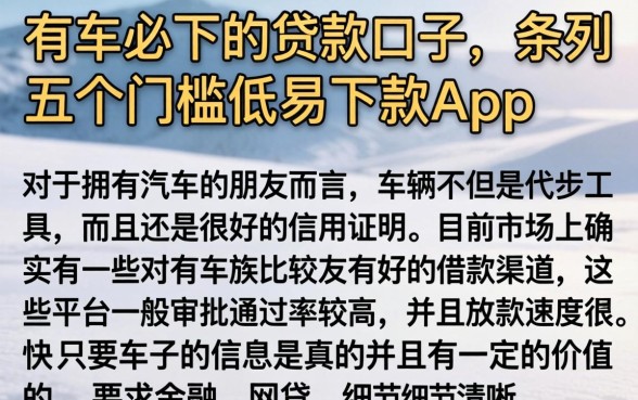 有车必下的贷款口子，条列五个门槛低易下款app
