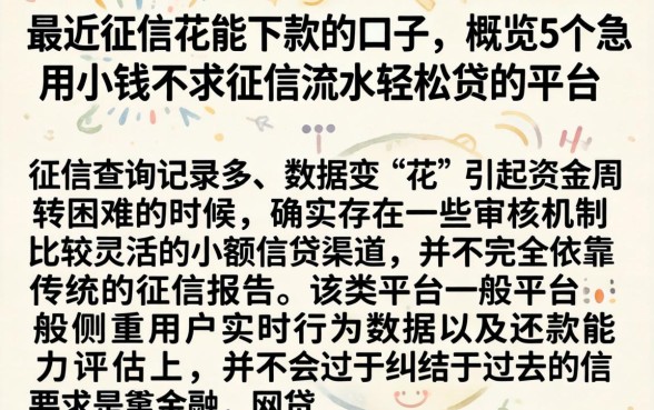 最近征信花能下款的口子，概览5个急用小钱不求征信流水轻松贷的平台
