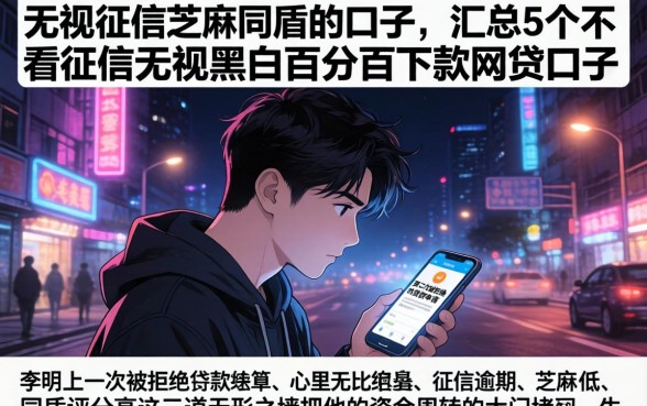 无视征信芝麻同盾的口子,汇总5个不看征信无视黑白百分百下款网贷口子