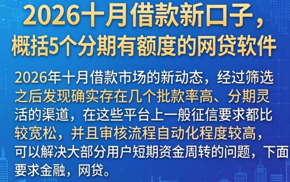 2026十月借款新口子,概括5个分期有额度的网贷软件