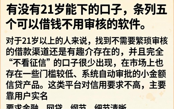有没有21岁能下的口子，条列五个可以借钱不用审核的软件