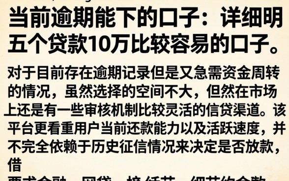 当前逾期能下的口子，详尽说明五个贷款10万比较容易的口子