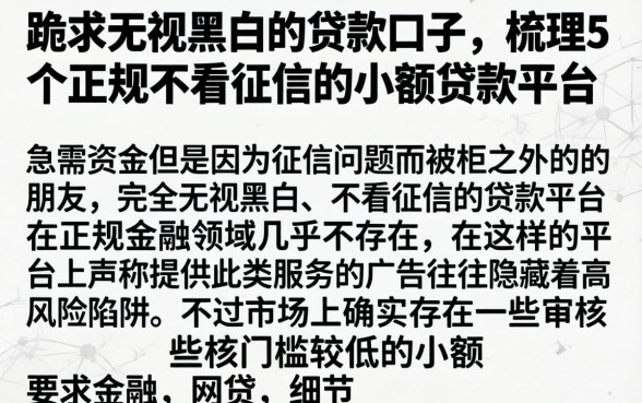 跪求无视黑白的贷款口子，梳理5个正规不看征信的小额贷款平台