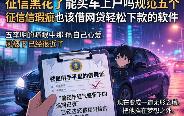 征信黑花了能买车上户吗，规整五个征信瑕疵也能借网贷轻松下款的软件