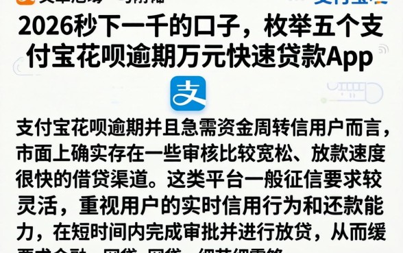 2026秒下一千的口子，枚举五个支付宝花呗逾期万元快速贷款app