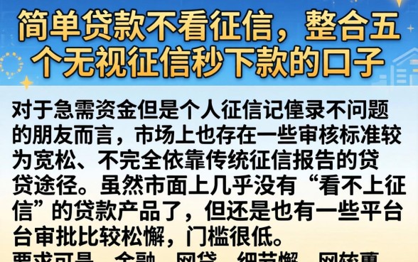 简单贷款不看征信，整合五个无视征信秒下款的口子