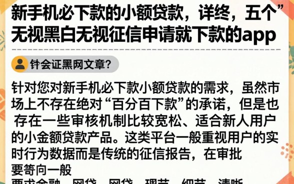 新手机必下款的小额贷款，详尽说明五个无视黑白无视征信申请就下款的app